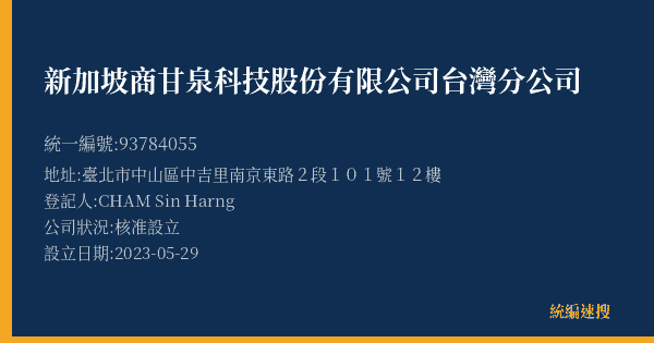 新加坡商甘泉科技股份有限公司台灣分公司的照片-統編 93784055(臺北市) 公司登記資料與營業項目詳細圖表
