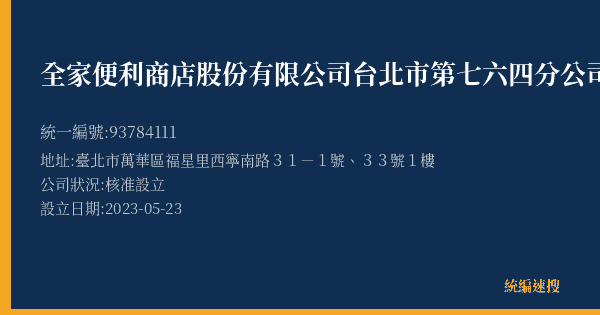 全家便利商店股份有限公司台北市第七六四分公司的照片-統編 93784111(臺北市) 公司登記資料與營業項目詳細圖表