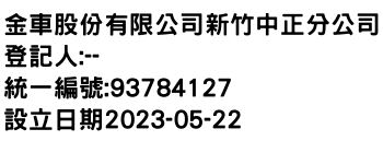 IMG-金車股份有限公司新竹中正分公司