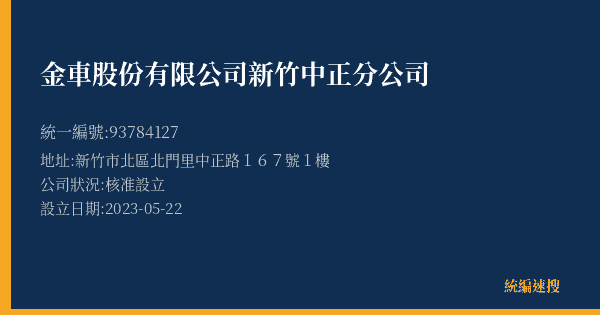 金車股份有限公司新竹中正分公司的照片-統編 93784127(新竹市) 公司登記資料與營業項目詳細圖表