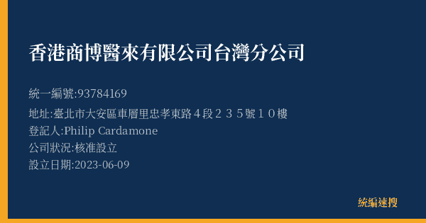 香港商博醫來有限公司台灣分公司的照片-統編 93784169(臺北市) 公司登記資料與營業項目詳細圖表