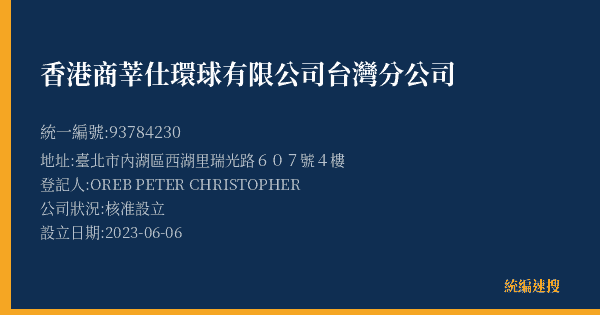 香港商莘仕環球有限公司台灣分公司的照片-統編 93784230(臺北市) 公司登記資料與營業項目詳細圖表