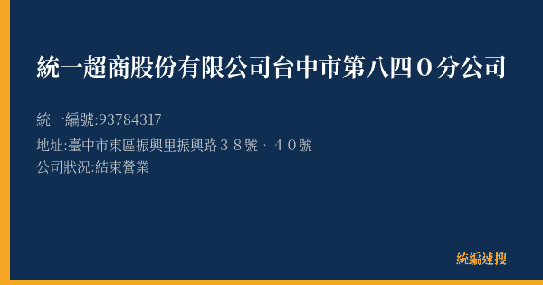 統一超商股份有限公司台中市第八四0分公司的照片-統編 93784317(臺中市) 公司登記資料與營業項目詳細圖表