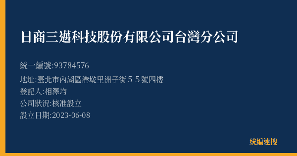 日商三邁科技股份有限公司台灣分公司的照片-統編 93784576(臺北市) 公司登記資料與營業項目詳細圖表