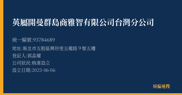 英屬開曼群島商雅智有限公司台灣分公司的照片-統編 93784689(新北市) 公司登記資料與營業項目詳細圖表