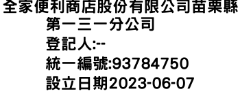 IMG-全家便利商店股份有限公司苗栗縣第一三一分公司