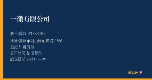 一徹有限公司的照片-統編 93784787(高雄市) 公司登記資料與營業項目詳細圖表