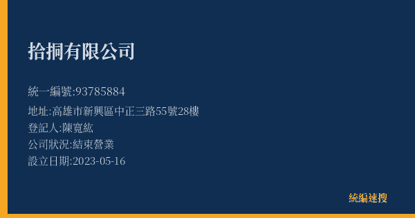 拾挏有限公司的照片-統編 93785884(高雄市) 公司登記資料與營業項目詳細圖表