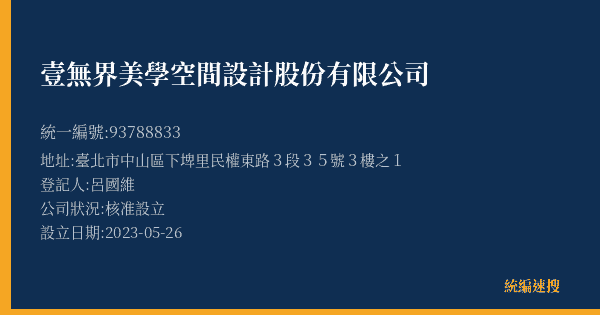 壹無界美學空間設計股份有限公司的照片-統編 93788833(臺北市) 公司登記資料與營業項目詳細圖表