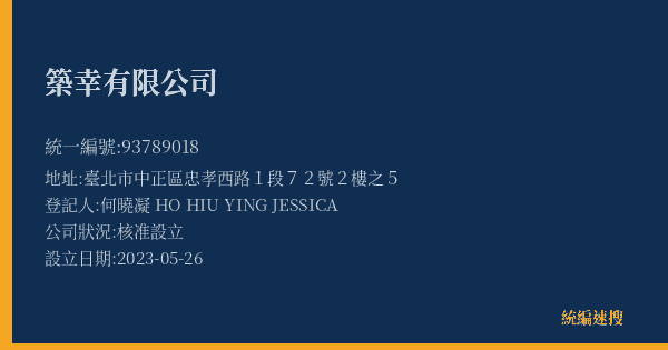 築幸有限公司的照片-統編 93789018(臺北市) 公司登記資料與營業項目詳細圖表