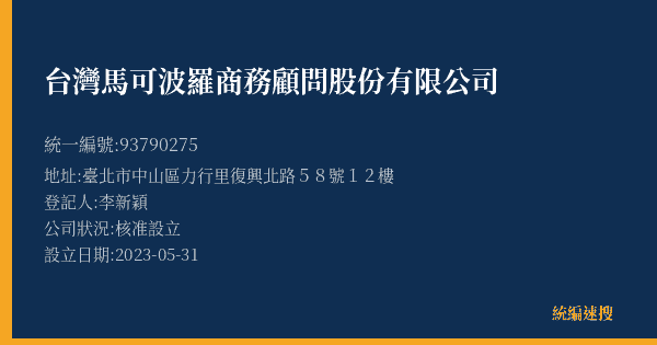 台灣馬可波羅商務顧問股份有限公司的照片-統編 93790275(臺北市) 公司登記資料與營業項目詳細圖表