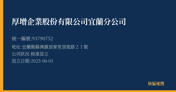 厚增企業股份有限公司宜蘭分公司的照片-統編 93790752(宜蘭縣) 公司登記資料與營業項目詳細圖表