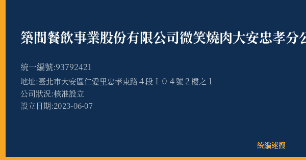 築間餐飲事業股份有限公司微笑燒肉大安忠孝分公司的照片-統編 93792421(臺北市) 公司登記資料與營業項目詳細圖表