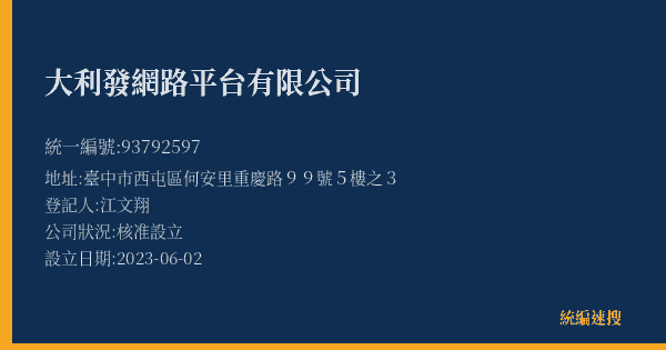 大利發網路平台有限公司的照片-統編 93792597(臺中市) 公司登記資料與營業項目詳細圖表