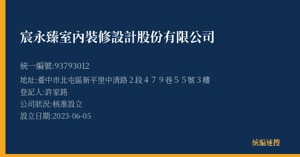 宸永臻室內裝修設計股份有限公司的照片-統編 93793012(臺中市) 公司登記資料與營業項目詳細圖表