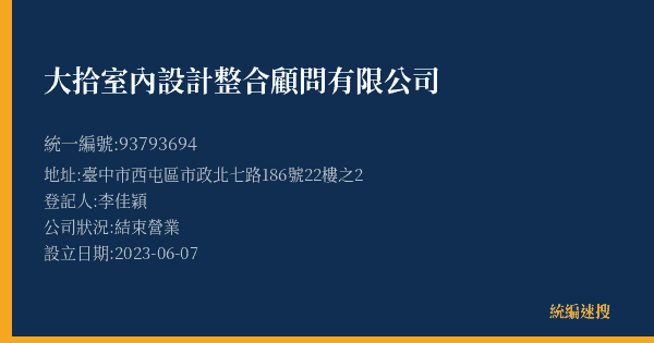 大拾室內設計整合顧問有限公司的照片-統編 93793694(臺中市) 公司登記資料與營業項目詳細圖表