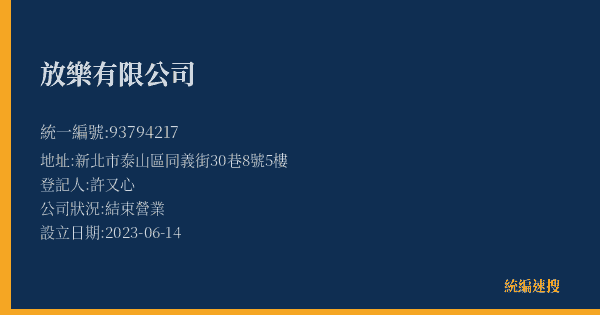 放樂有限公司的照片-統編 93794217(新北市) 公司登記資料與營業項目詳細圖表