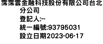 IMG-霈霈雲金融科技股份有限公司台北分公司