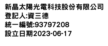 IMG-新晶太陽光電科技股份有限公司