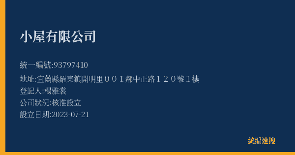 小屋有限公司的照片-統編 93797410(宜蘭縣) 公司登記資料與營業項目詳細圖表