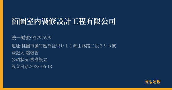 衍圖室內裝修設計工程有限公司的照片-統編 93797679(桃園市) 公司登記資料與營業項目詳細圖表