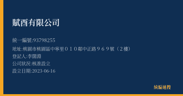 賦酉有限公司的照片-統編 93798255(桃園市) 公司登記資料與營業項目詳細圖表