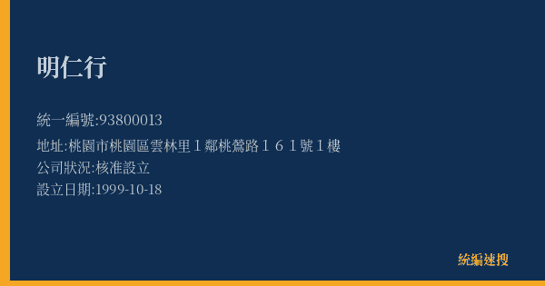 明仁行的照片-統編 93800013(桃園市) 公司登記資料與營業項目詳細圖表