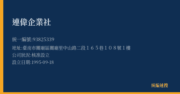 連偉企業社的照片-統編 93825339(臺南市) 公司登記資料與營業項目詳細圖表