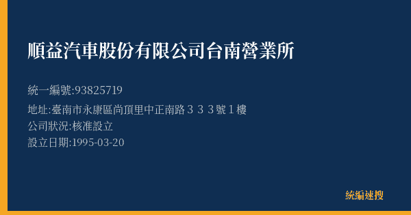 順益汽車股份有限公司台南營業所的照片-統編 93825719(臺南市) 公司登記資料與營業項目詳細圖表