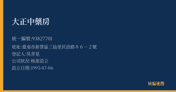 大正中藥房的照片-統編 93827701(臺南市) 公司登記資料與營業項目詳細圖表