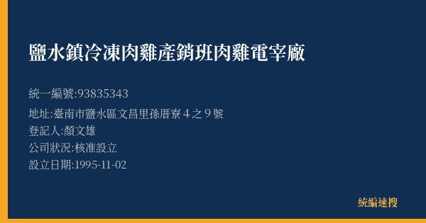 鹽水鎮冷凍肉雞產銷班肉雞電宰廠的照片-統編 93835343(臺南市) 公司登記資料與營業項目詳細圖表