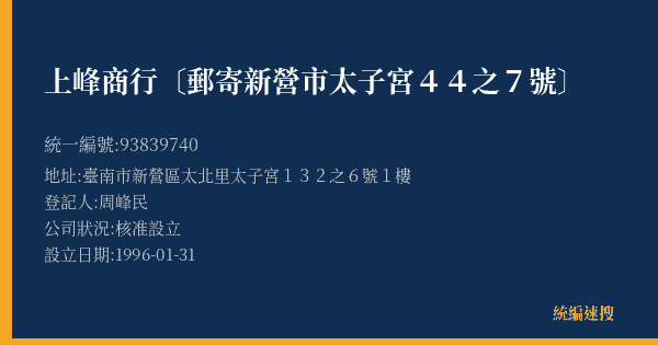 上峰商行〔郵寄新營市太子宮44之7號〕的照片-統編 93839740(臺南市) 公司登記資料與營業項目詳細圖表