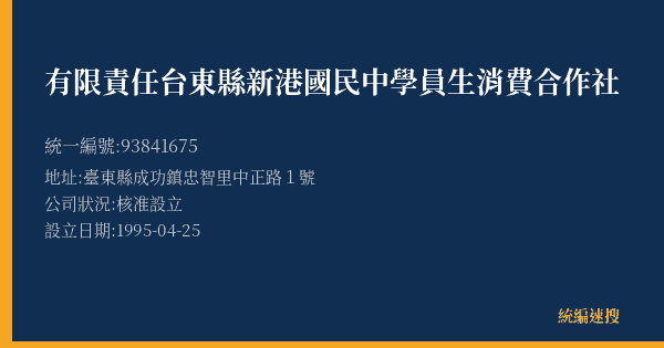 有限責任台東縣新港國民中學員生消費合作社的照片-統編 93841675(臺東縣) 公司登記資料與營業項目詳細圖表