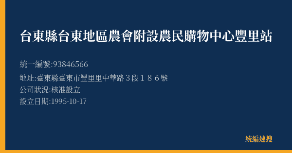 台東縣台東地區農會附設農民購物中心豐里站的照片-統編 93846566(臺東縣) 公司登記資料與營業項目詳細圖表