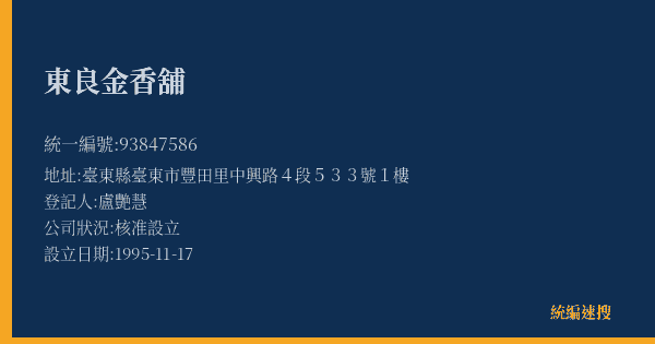 東良金香舖的照片-統編 93847586(臺東縣) 公司登記資料與營業項目詳細圖表