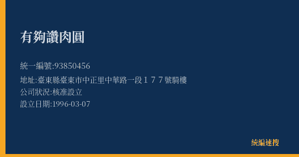 有夠讚肉圓的照片-統編 93850456(臺東縣) 公司登記資料與營業項目詳細圖表
