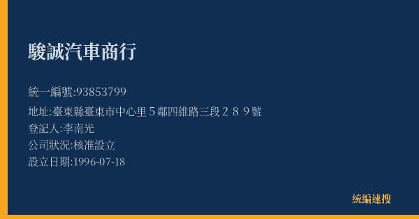 駿誠汽車商行的照片-統編 93853799(臺東縣) 公司登記資料與營業項目詳細圖表