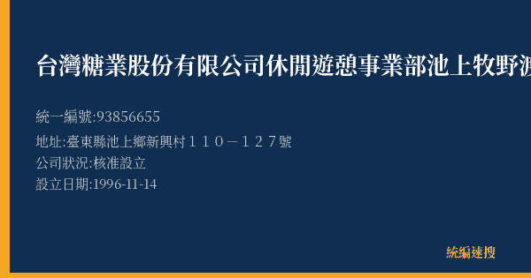 台灣糖業股份有限公司休閒遊憩事業部池上牧野渡假村的照片-統編 93856655(臺東縣) 公司登記資料與營業項目詳細圖表