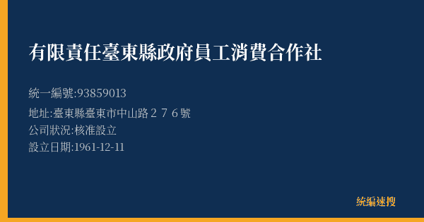 有限責任臺東縣政府員工消費合作社的照片-統編 93859013(臺東縣) 公司登記資料與營業項目詳細圖表