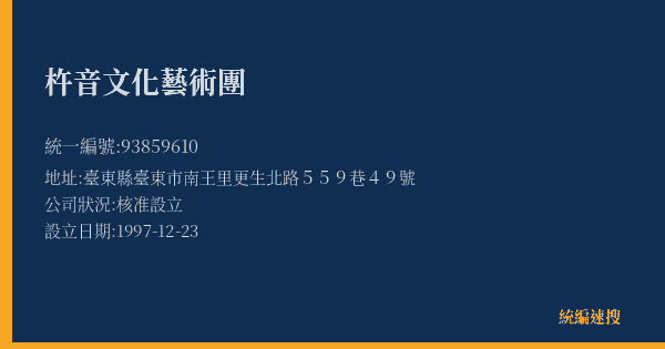 杵音文化藝術團的照片-統編 93859610(臺東縣) 公司登記資料與營業項目詳細圖表
