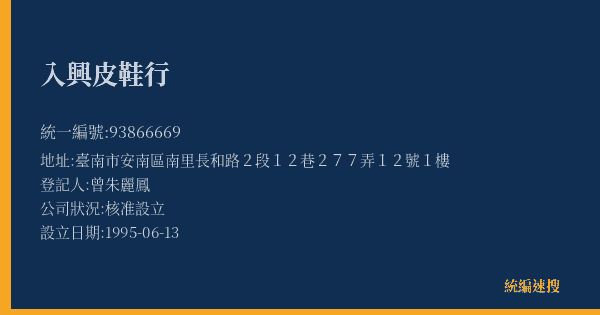 入興皮鞋行的照片-統編 93866669(臺南市) 公司登記資料與營業項目詳細圖表