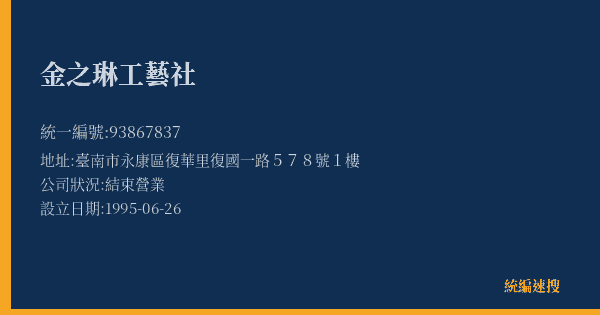 金之琳工藝社的照片-統編 93867837(臺南市) 公司登記資料與營業項目詳細圖表