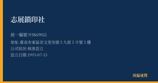 志展鎖印社的照片-統編 93869011(臺南市) 公司登記資料與營業項目詳細圖表