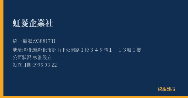 虹菱企業社的照片-統編 93881731(彰化縣) 公司登記資料與營業項目詳細圖表