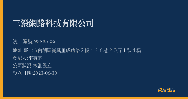 三澄網路科技有限公司的照片-統編 93885336(臺北市) 公司登記資料與營業項目詳細圖表