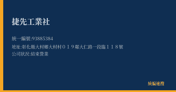 捷先工業社的照片-統編 93885384(彰化縣) 公司登記資料與營業項目詳細圖表