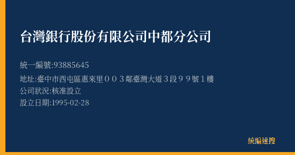 台灣銀行股份有限公司中都分公司的照片-統編 93885645(臺中市) 公司登記資料與營業項目詳細圖表