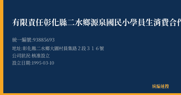 有限責任彰化縣二水鄉源泉國民小學員生消費合作社的照片-統編 93885693(彰化縣) 公司登記資料與營業項目詳細圖表