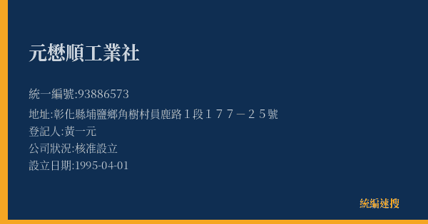 元懋順工業社的照片-統編 93886573(彰化縣) 公司登記資料與營業項目詳細圖表