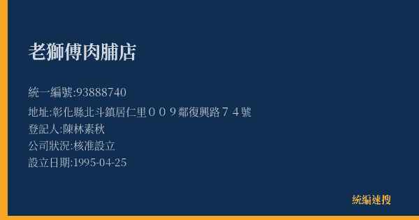 老獅傅肉脯店的照片-統編 93888740(彰化縣) 公司登記資料與營業項目詳細圖表